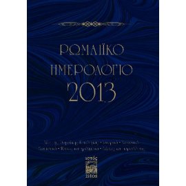 Rum Salnamesi 2013 - Romeiko İmerologio 2013